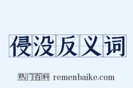 侵没反义词是什么意思的图片
